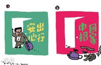 尊子諷刺漫畫「安心出行 中招回家」