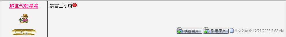 超世代藍星星禁言三小時
