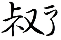 合體字