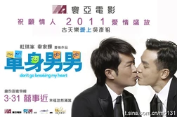 海報站中間的高圓圓被擦去，變成古仔與吳彥祖接吻。