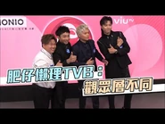 ERROR保錡出雪櫃 肥仔懶理TVB：觀眾層不同