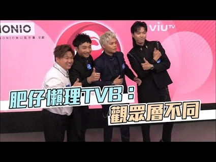 ERROR保錡出雪櫃_肥仔懶理TVB：觀眾層不同