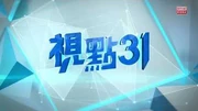 視點31何君堯_朱凱迪足本訪問《23_7_2019》
