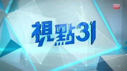 視點31何君堯_朱凱迪足本訪問《23_7_2019》
