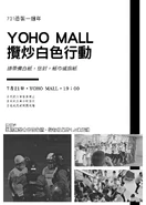 2020年7月21日元朗恐襲元朗一周年 YOHOMALL攬炒白色行動文宣