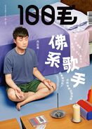 《100毛》第261期封面，封面人物為古巨基，以「佛系歌手」為主題[6]