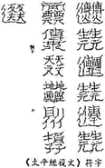 道教合體字