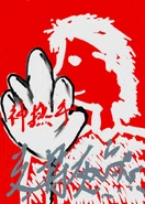 神撚手支持灰熊