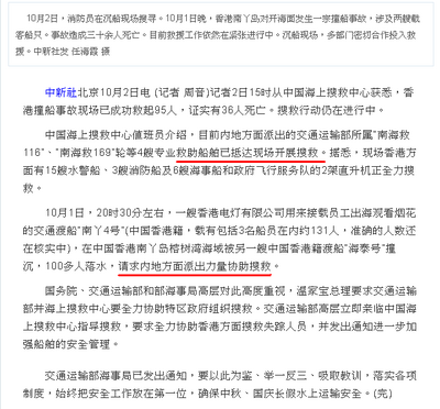 相關報道及後已刪除中國船舶救人的字句，但仍指香港方面「請求」協助、救援船在現場「開展搜救」，以及「交通運輸部高層親臨中國海上搜救中心指導搜救」