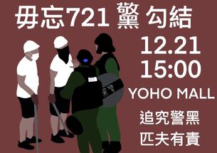 12月21日721元朗恐襲靜坐文宣