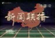 高清翡翠台播映央視新聞聯播（1989年版）