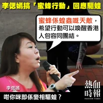 李偲嫣搞蜜蜂行動回應驅蝗.jpg (169 KB) 李偲嫣搞蜜蜂行動回應驅蝗