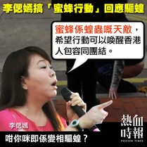 李偲嫣搞蜜蜂行動回應驅蝗