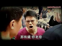 那有錢你老母.jpg (18 KB) 喜記蟹將軍老闆廖偉文:那有錢?你老母!