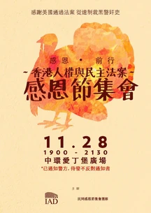 11月28日中環《香港人權與民主法案》感恩節集會文宣