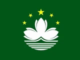 澳門