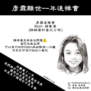 2020年9月22日彥霖離世一年追悼會文宣.jpg (135 KB) 2020年9月22日彥霖離世一年追悼會文宣