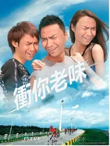 海報改圖：衝你老味