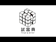 四台聯播｜試當真