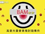 613大量高登會員被封禁事件