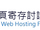 香港網頁寄存討論區 HKWHF