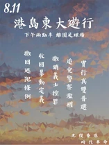 8月11日港島東遊行文宣