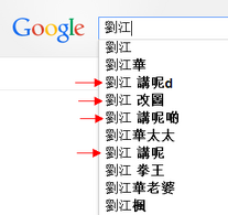 在Google搜尋中鍵入「劉江」，竟會彈出「講呢啲」的搜尋建議