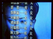 出自《洗冤錄II》片尾演員表的截圖，全個畫面皆是出演妓女一角的暗星