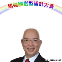 馬逢國髮型設計大賽