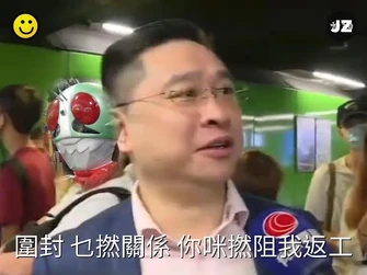 -連登音樂台-《圍封_乜撚關係_你咪撚阻我返工😠》MV_(原曲-_泰文幪面超人🇹🇭)_-_架夜_x_肚臍屎_-_黎先生