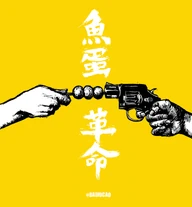 鱼蛋革命1-768x828.png (547 KB) 鱼蛋革命1-768x828