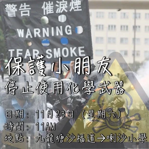 11月23日九龍塘保護小朋友停止使用化學武器遊行文宣