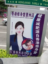 欣宜含腸照被修身堂用作街板宣傳 - 廣東惠州(21/08/2009)