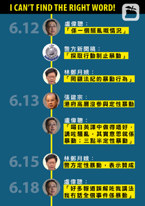 政府對6月12日示威是否「暴動」連日來有多種說法（《蘋果日報》製圖）