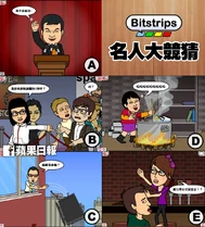 1239704 10152059400802448 2002947976 n.jpg (136 KB) Bitstrips漫畫中的名人(蘋果日報圖片)