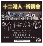 2020年9月26日好鄰舍北區教會12港人祈禱會文宣