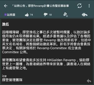 管理員Ice曾表示因膠登改名沒有共識，才啟動HKGalden Revamp