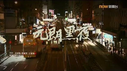 【經緯線】元朗黑夜