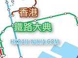 香港鐵路大典