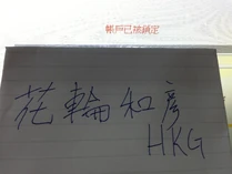 會員「花輪和彥」