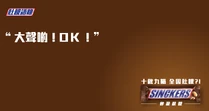 「大聲啲！OK！」