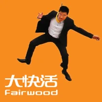 食得夠尖大快活