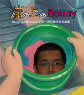 崖上的Benny