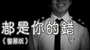 《都是你的錯》(警暴版) - 晴天林｜警暴從未消失