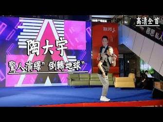 陶大宇_內地登台驚人演唱倒轉地球_(全首高清)