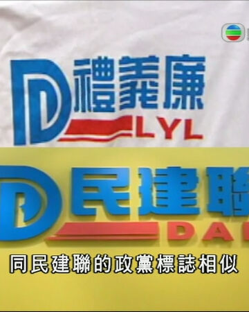 æ°'å»ºè¯ç¦®ç¾©å»‰tæ¤äº‹ä»¶ é¦™æ¸¯ç¶²çµ¡å¤§å…¸ Fandom