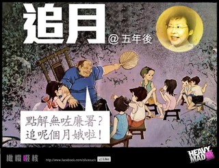 橄欖啜核：追月@五年後