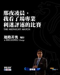 Liwingkee redvan.jpg (56 KB) 那夜凌晨,我看了場專業利迷評述的比賽(「一本曼利」製圖)