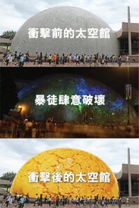 網民製圖諷刺太空館遭「暴徒」以「鐳射槍」衝擊後變成菠蘿包（太空館的暱稱）