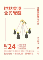 824 觀塘遊行文宣 6
